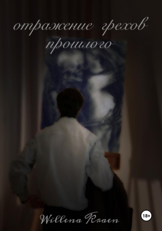 Отражение грехов прошлого