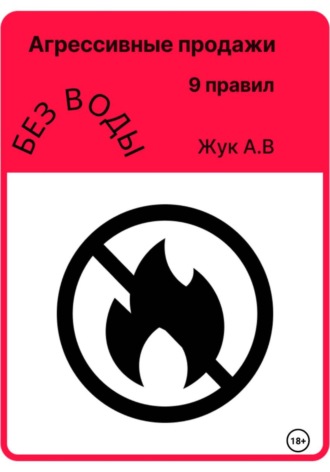 Агрессивные продажи, как стать успешным и не выгорать