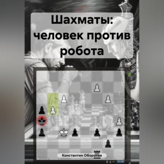 Шахматы: человек против робота