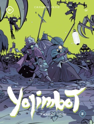 Yojimbot: Ржавые ночи