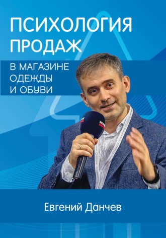 Психология продаж в магазине одежды и обуви