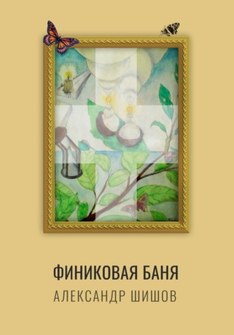 Финиковая баня