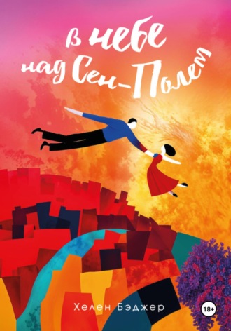 В небе над Сен-Полем