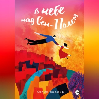 В небе над Сен-Полем