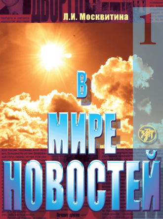 В мире новостей. Учебное пособие по развитию навыков аудирования на материале языка средств массовой информации (продвинутый этап). Часть 1
