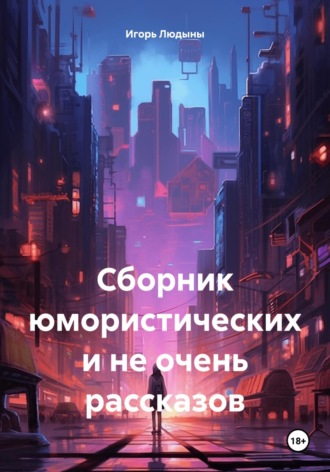 Сборник юмористических и не очень рассказов