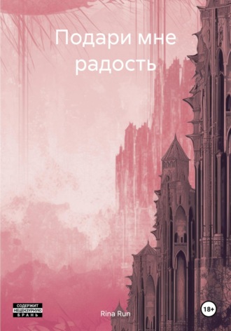 Подари мне радость