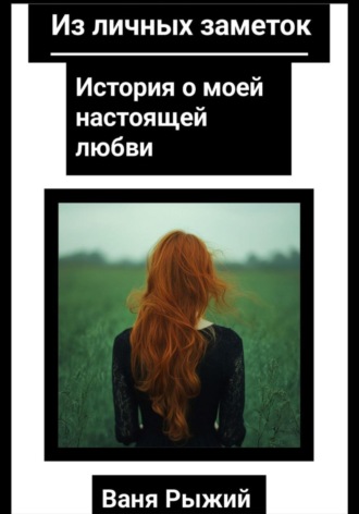 Из личных заметок. История о моей настоящей любви