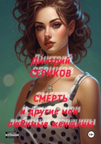 Смерть и другие мои любимые женщины