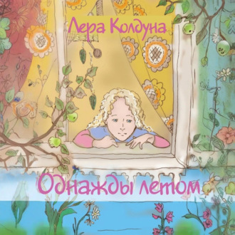 Однажды летом