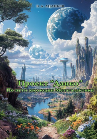 Проект «Данко» По пути эволюции Метагалактики