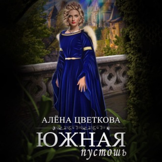 Южная пустошь. Книга 1