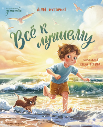 Всё к лучшему