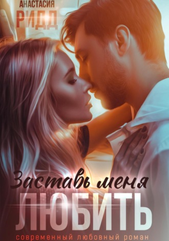 Заставь меня любить