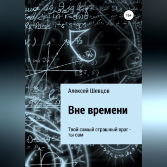 Вне времени