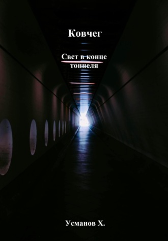 Ковчег. Свет в конце тоннеля