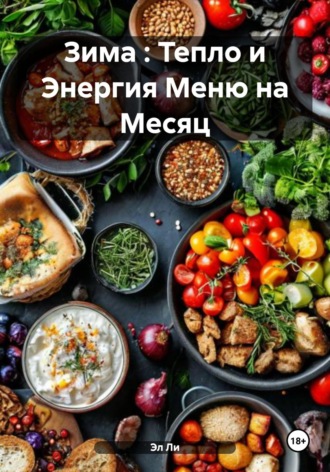 Зима : Тепло и Энергия Меню на Месяц