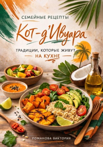 Семейные рецепты Кот-д’Ивуара: традиции, которые живут на кухне