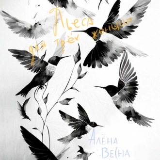 Пьеса для трех женщин