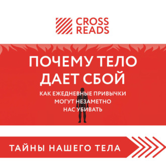 Саммари книги «Почему тело дает сбой. Как ежедневные привычки могут незаметно нас убивать»