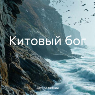 Китовый бог