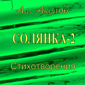 Солянка-2. Стихотворения
