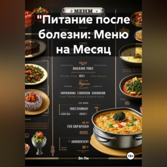 "Питание после болезни: Меню на Месяц