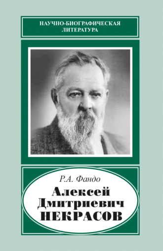 Алексей Дмитриевич Некрасов (1874‒1960)