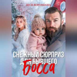 Снежный сюрприз для бывшего босса