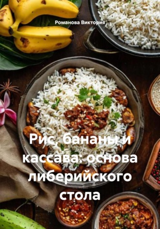 Рис, бананы и кассава: основа либерийского стола