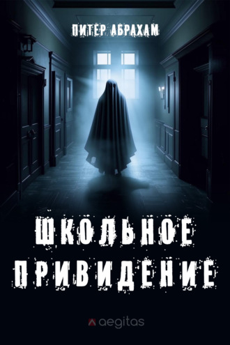 Школьное привидение