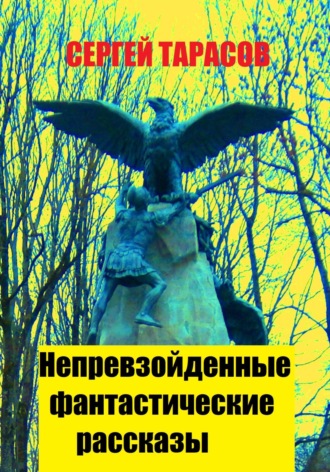 Непревзойденные фантастические рассказы