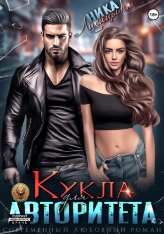 Кукла для авторитета