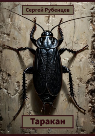 Таракан