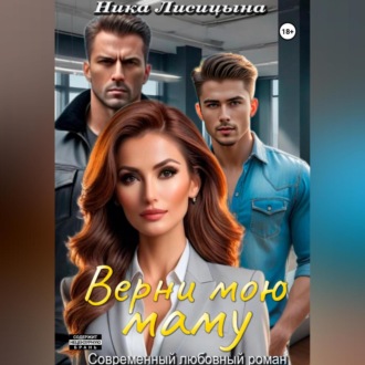 Верни мою маму