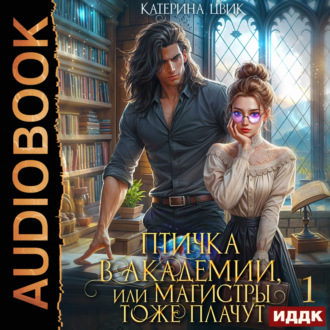 Птичка в академии, или Магистры тоже плачут. Книга 1