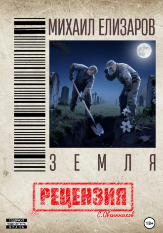 Михаил Елизаров. Земля. Рецензия