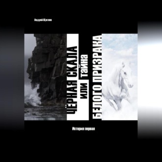 Чёрная скала или тайна Белого Призрака