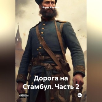 Дорога на Стамбул. Часть 2