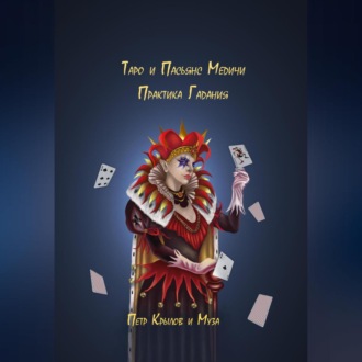 Таро и Пасьянс Медичи. Практика Гадания