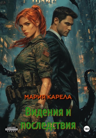 Видения и последствия