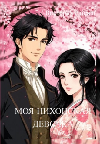 Моя Нихонская девочка