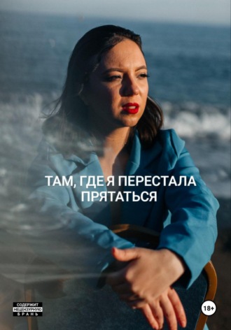 Там, где я перестала прятаться