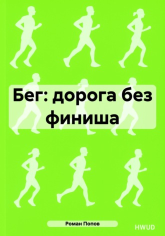 Бег: дорога без финиша