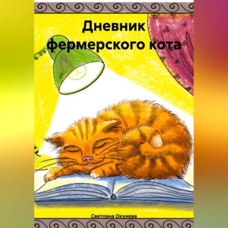 Дневник фермерского кота