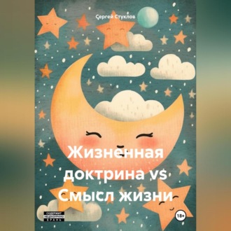 Жизненная доктрина vs Смысл жизни