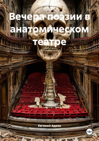 Вечера поэзии в анатомическом театре