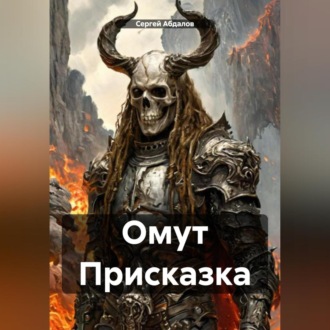 Омут Присказка