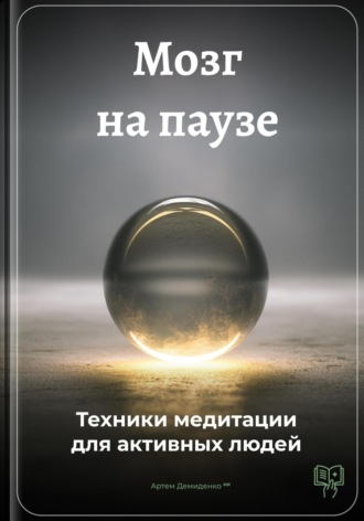 Мозг на паузе: Техники медитации для активных людей