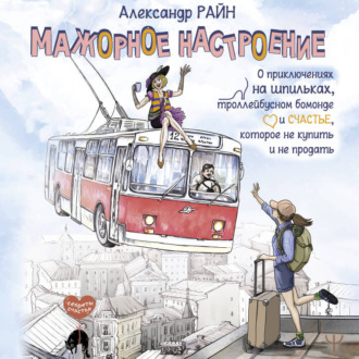 Мажорное настроение. О приключениях на шпильках, троллейбусном бомонде и счастье, которое не купить и не продать